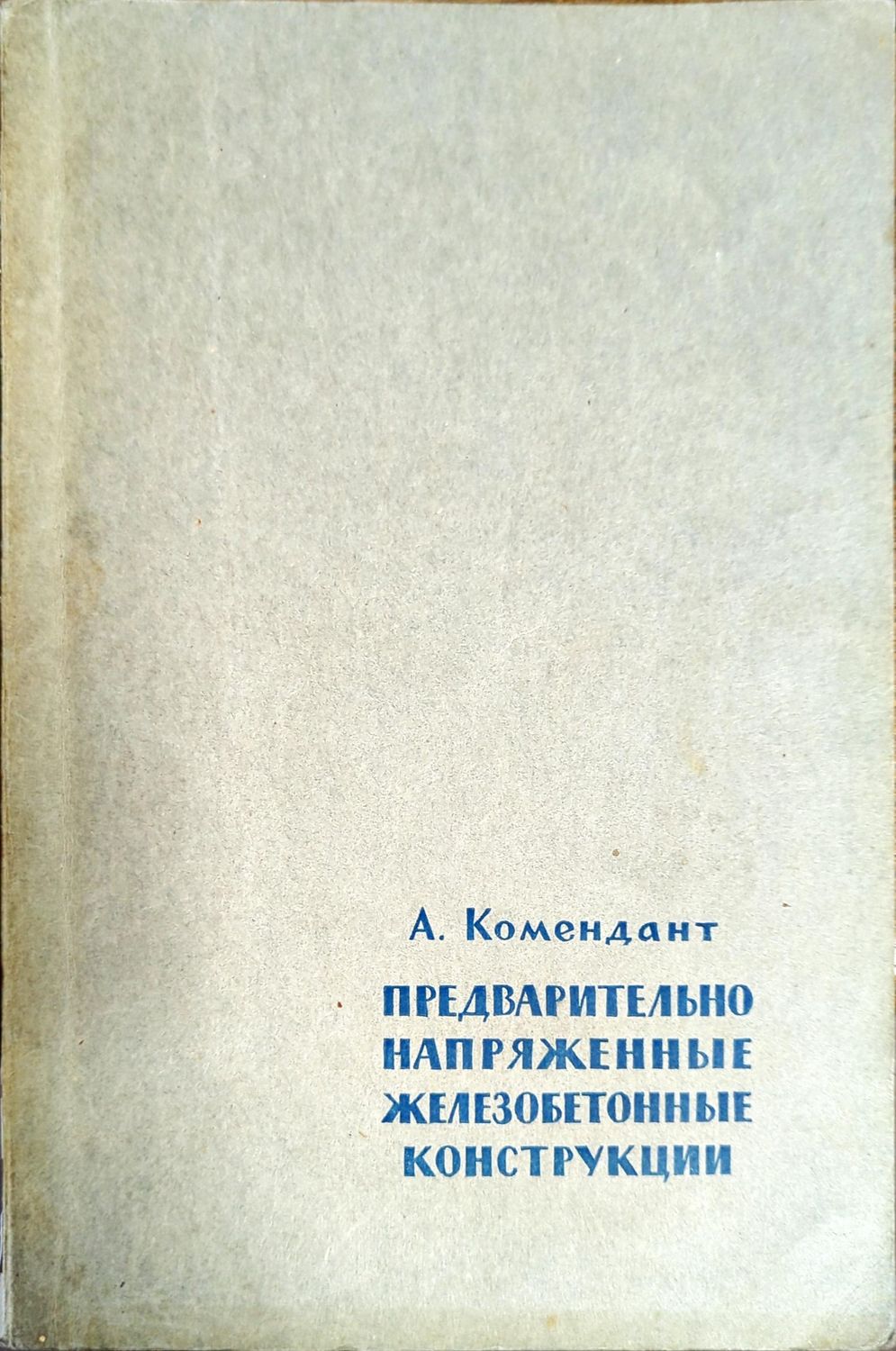 Предварительно напряженные железобетонные конструкции Предварительно напряженные железобетонные конструкции