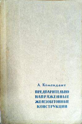 Предварительно напряженные железобетонные конструкции