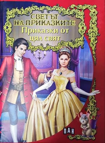 Приказки от цял свят