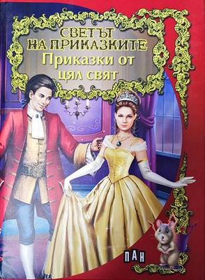Приказки от цял свят
