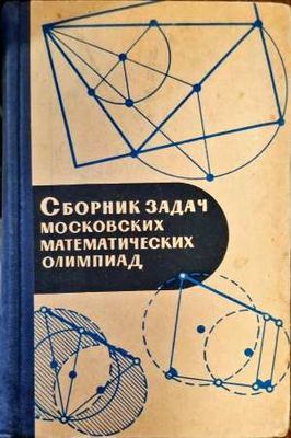 Сборник задач московских математических олимпиад
