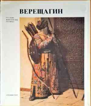 Верещагин