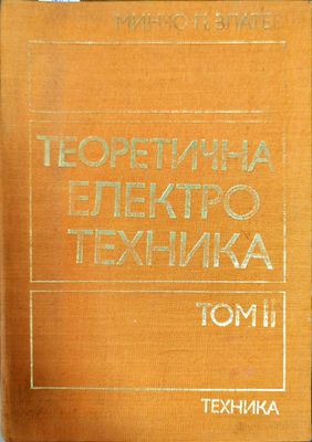 Теоретична електротехника. Том 2