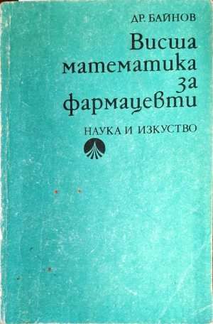 Висша математика за фармацевти