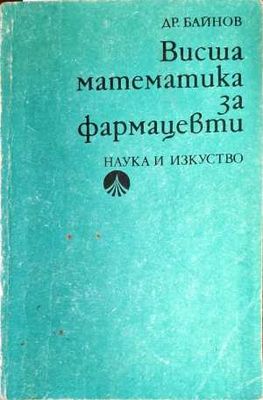 Висша математика за фармацевти