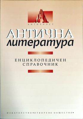 Антична литература. Енциклопедичен справочник
