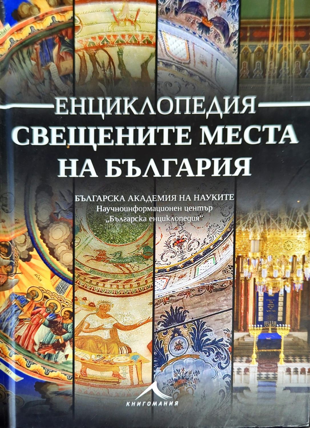 Свещените места на България