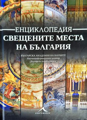 Свещените места на България