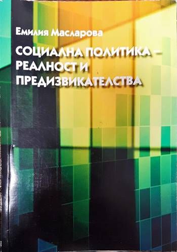 Социална политика. Реалност и предизвикателства