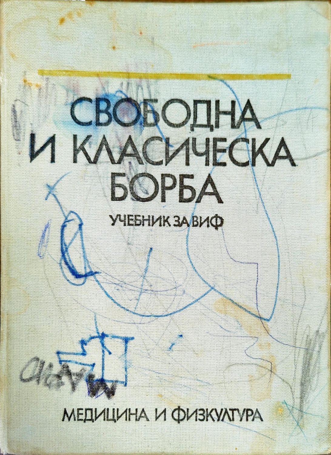 Свободна и класическа борба