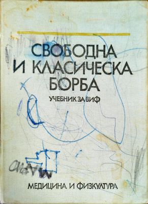 Свободна и класическа борба