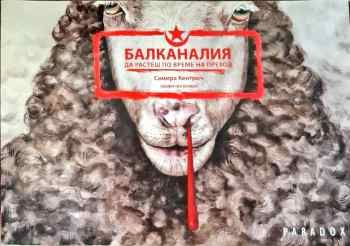 Балканалия: да разтеш по време на преход Балканалия: да разтеш по време на преход