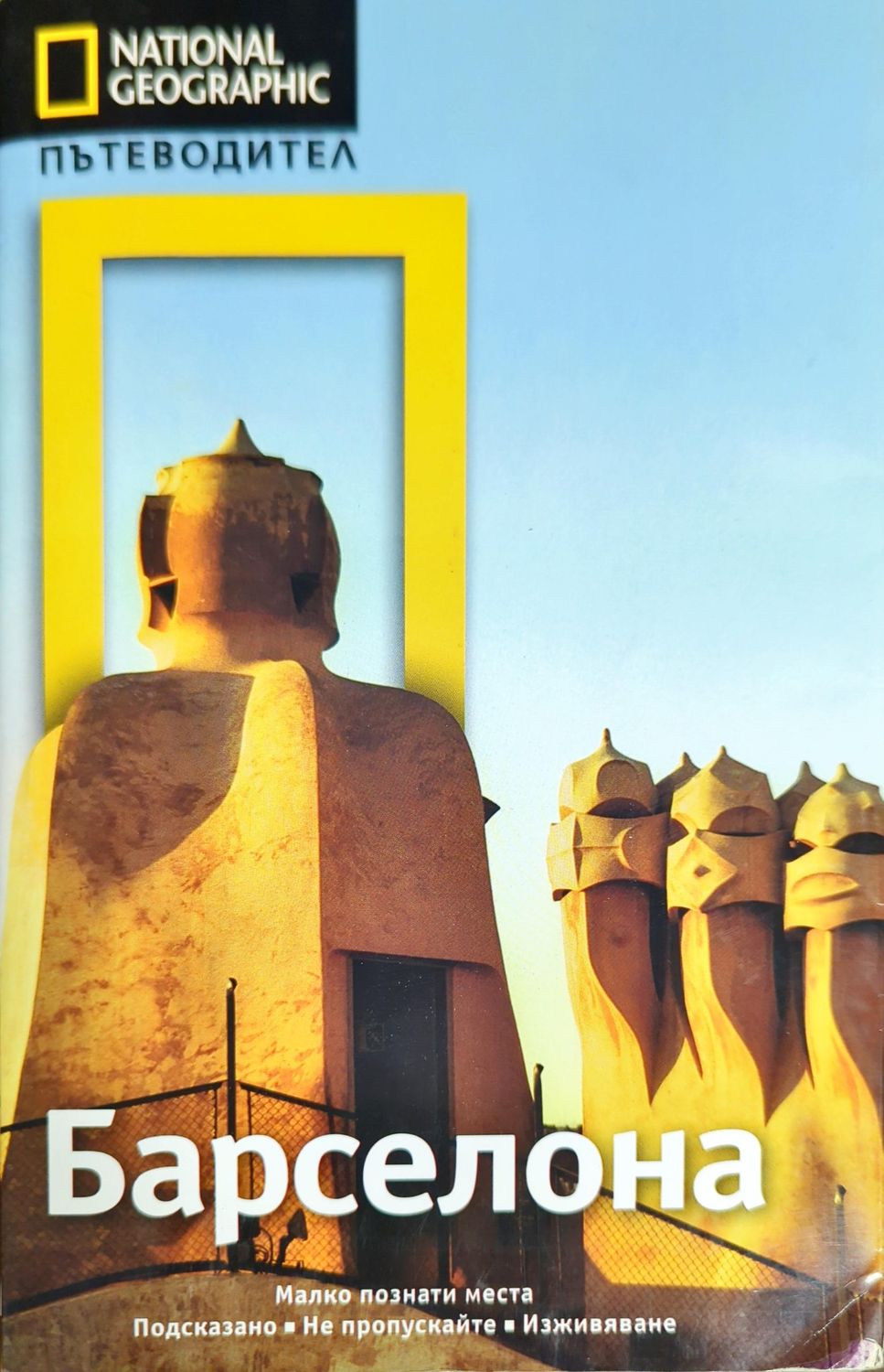 National Geographic: Барселона National Geographic: Барселона