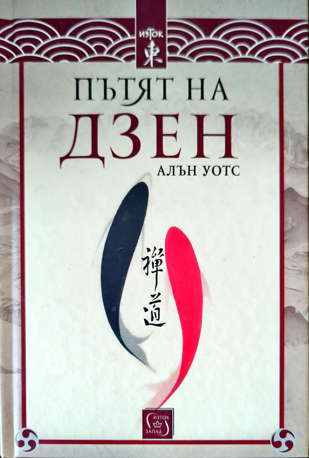 Пътят на Дзен Пътят на Дзен