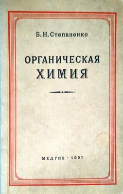 Органическая химия Органическая химия