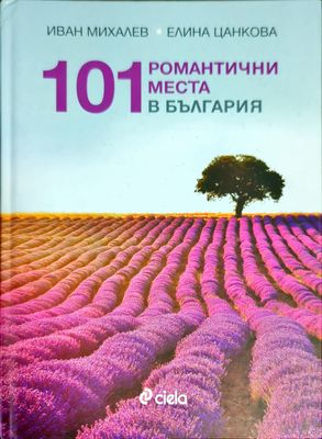 101 романтични места в България