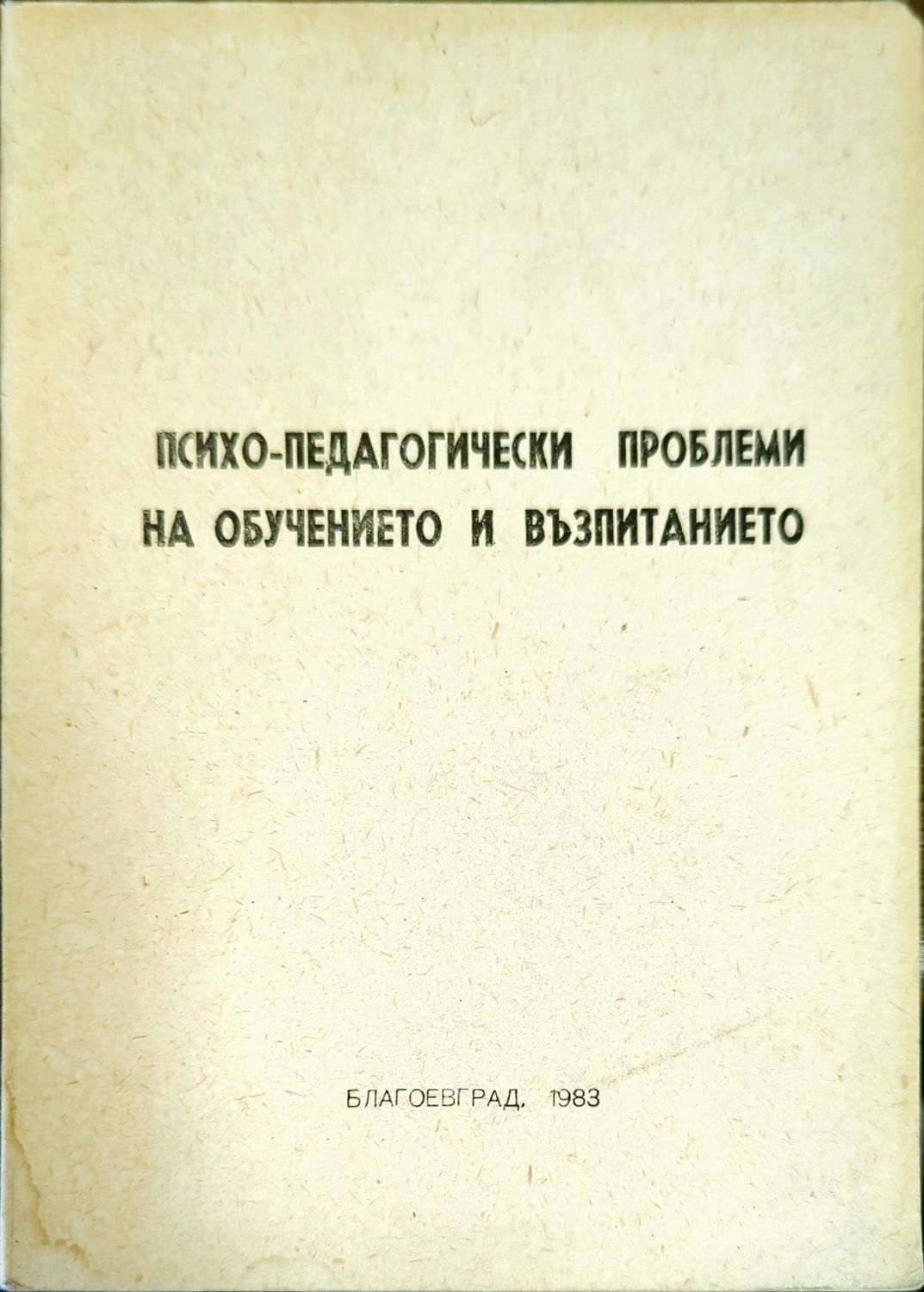 Психо-педагогически проблеми на обучението и възпитанието Психо-педагогически проблеми на обучението и възпитанието