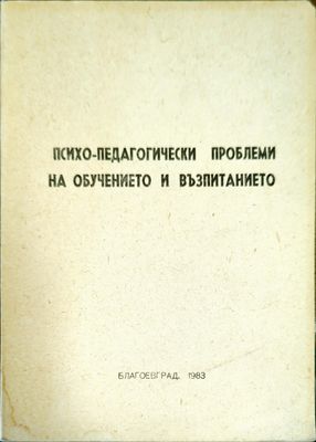 Психо-педагогически проблеми на обучението и възпитанието Психо-педагогически проблеми на обучението и възпитанието