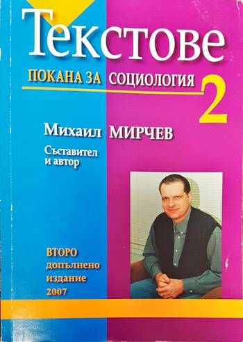 Текстове. Част 2: Покана за социология Текстове. Част 2: Покана за социология