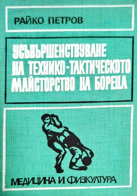 Усъвършенствуване на технико-тактическото майсторство на бореца