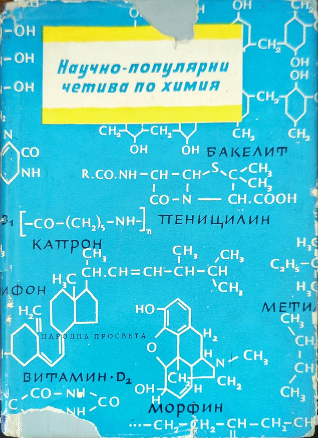 Научно-популярни четива по химия