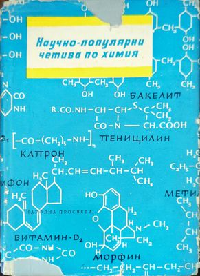 Научно-популярни четива по химия Научно-популярни четива по химия