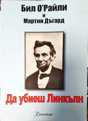 Да убиеш Линкълн