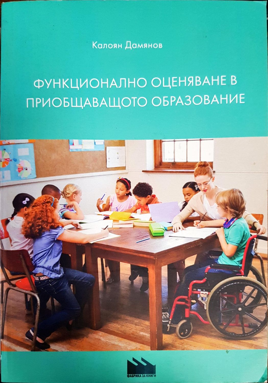 Функционално оценяване в приобщаващото образование Функционално оценяване в приобщаващото образование