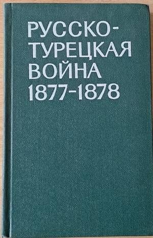 Русско-турецкая война 1877-1878