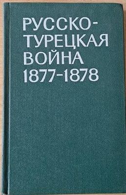 Русско-турецкая война 1877-1878