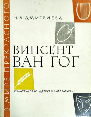 Винсент Ван Гог