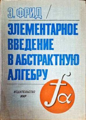 Элементарное введение в абстрактную алгербру