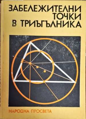 Забележителни точки в триъгълника