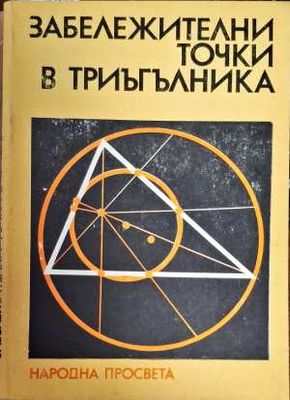 Забележителни точки в триъгълника