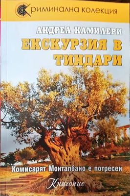 Екскурзия в Тиндари