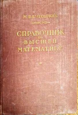 Справочници по вышей математике
