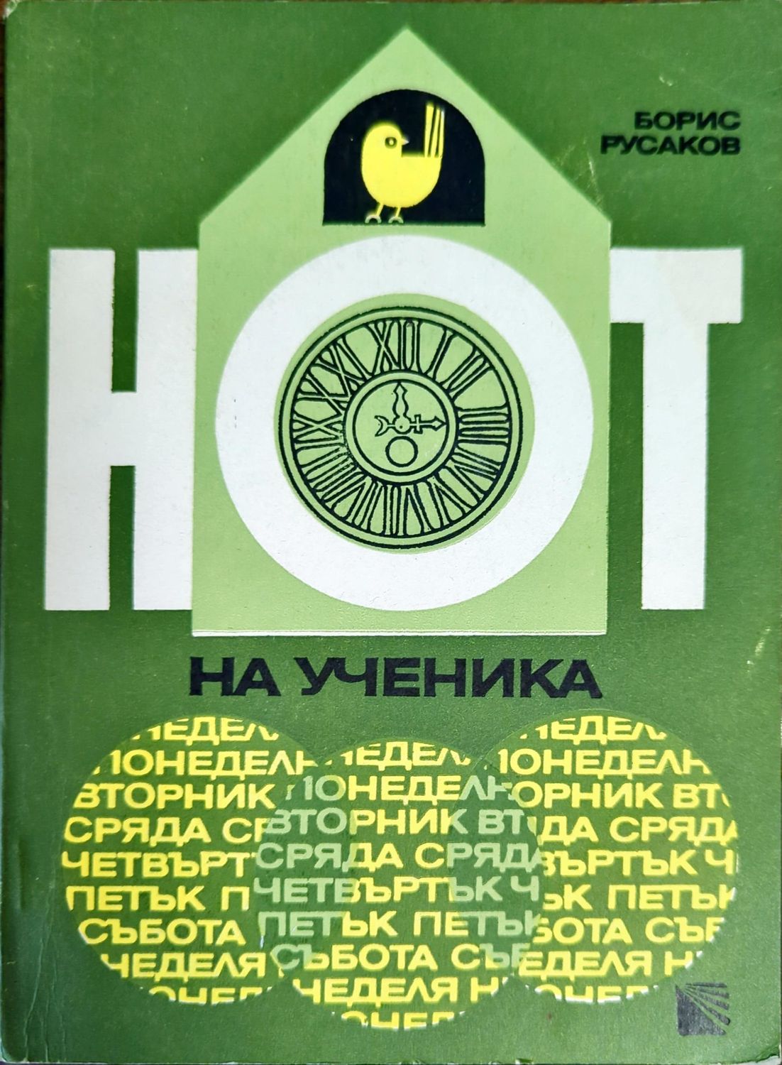 НОТ на ученика НОТ на ученика