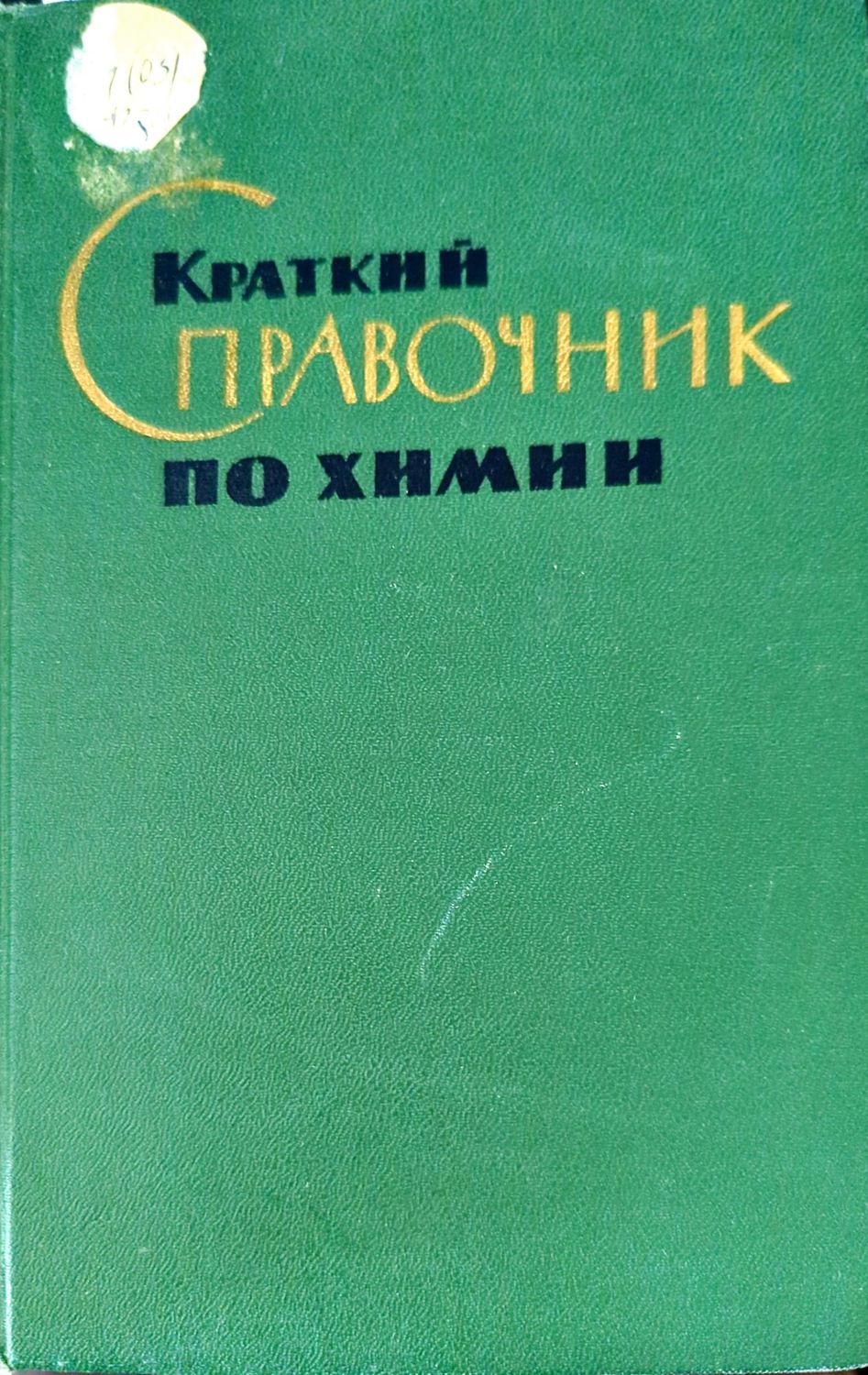 Краткий справочник по химии Краткий справочник по химии