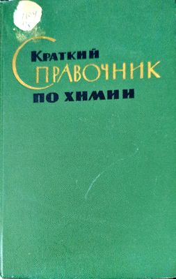 Краткий справочник по химии Краткий справочник по химии