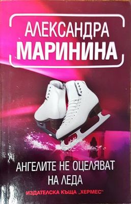 Ангелите не оцеляват на леда