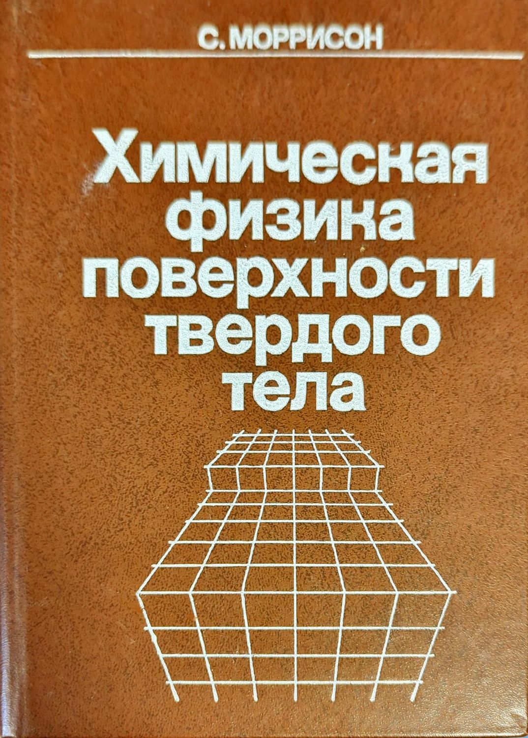 Химическая физика поверхности твердого тела