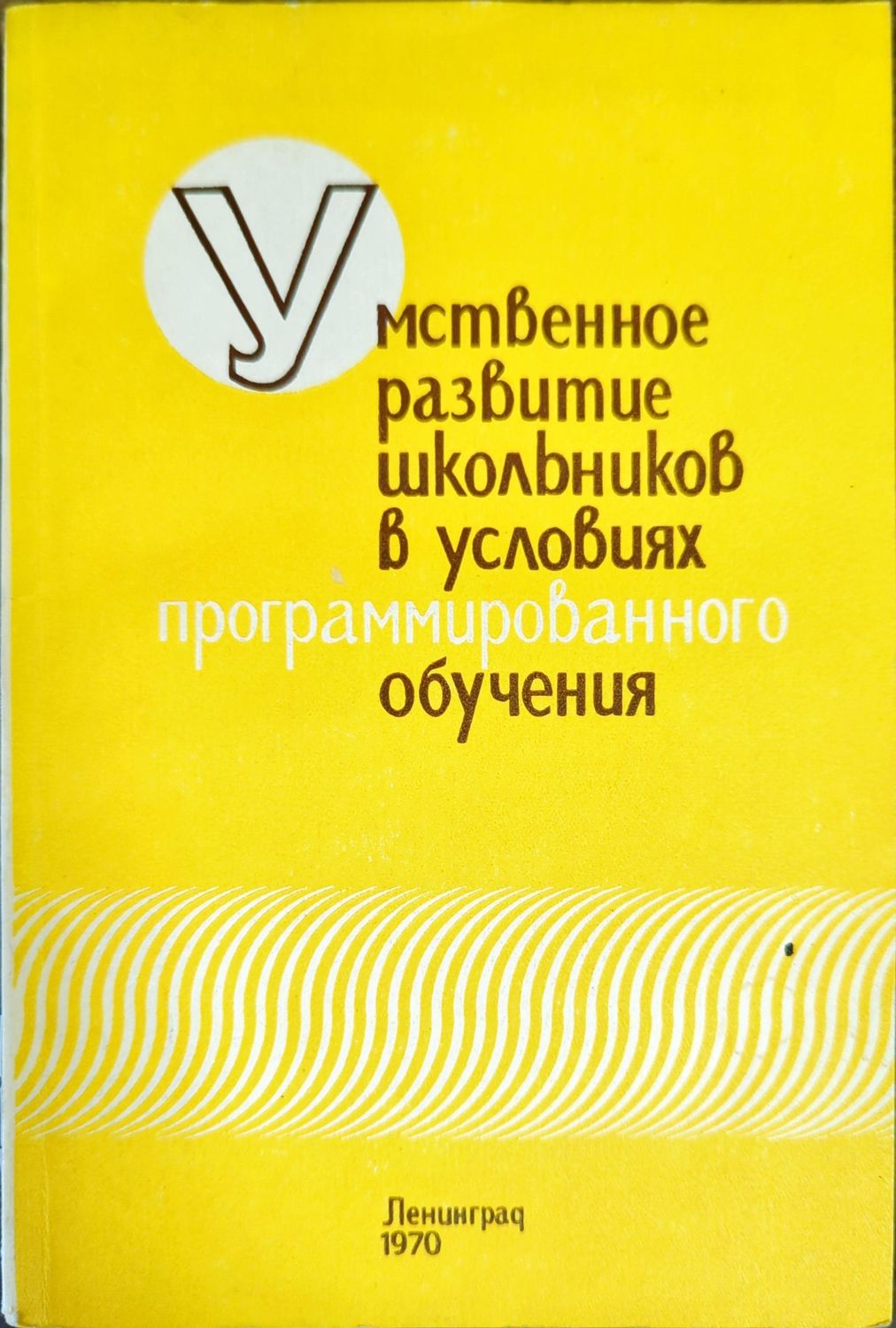 Умственное развитие школьников в условиях программированного обучения Умственное развитие школьников в условиях программированного обучения