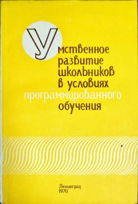 Умственное развитие школьников в условиях программированного обучения