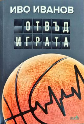 Отвъд играта