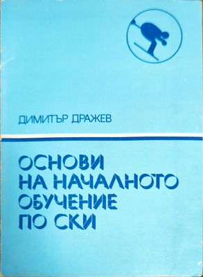 Основи на началното обучение по ски