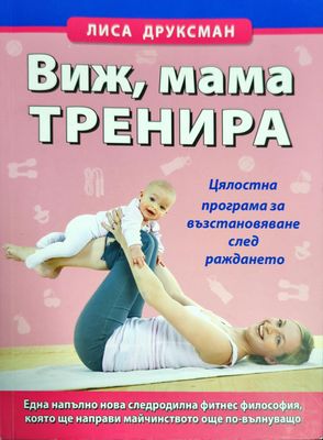 Виж, мама тренира