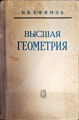 Высшая геометрия