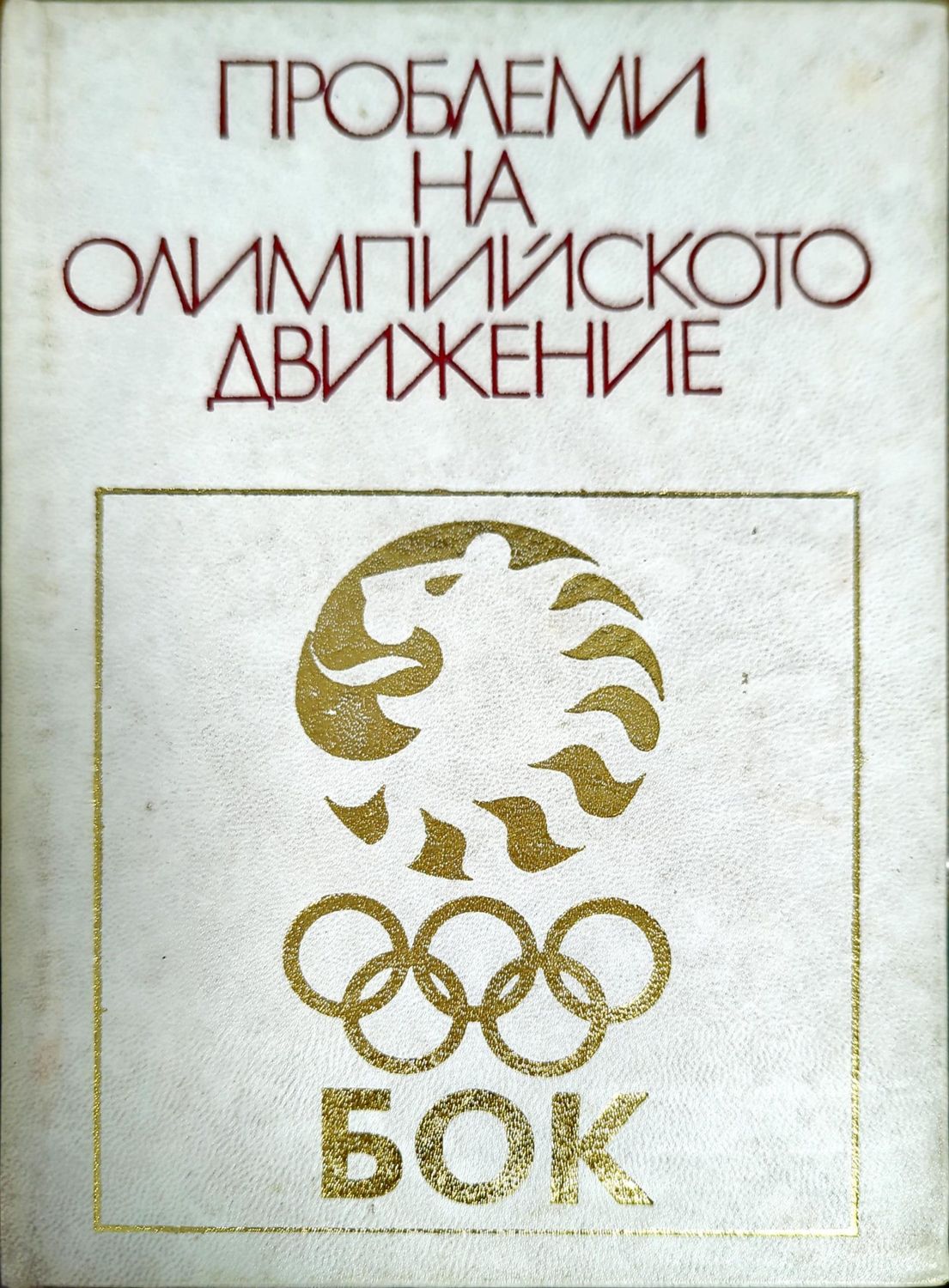 Проблеми на олимпийското движение