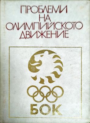 Проблеми на олимпийското движение