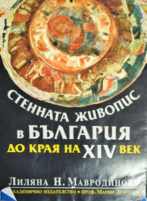 Стенната живопис в България до края на XIV век